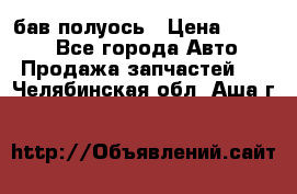  Baw бав полуось › Цена ­ 1 800 - Все города Авто » Продажа запчастей   . Челябинская обл.,Аша г.